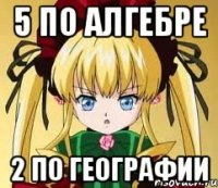 5 по Алгебре 2 по Географии