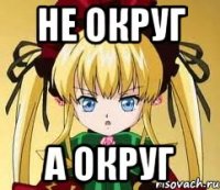 Не Округ А окрУг