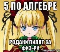 5 по Алгебре Родаки пилят за Физ-ру