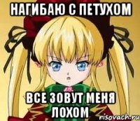 Нагибаю с Петухом Все зовут меня лохом