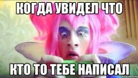 Когда увидел что Кто то тебе написал
