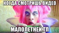 Когда смотришь видео Малолетней ТП