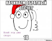 Начинаем обратный отсчет 10