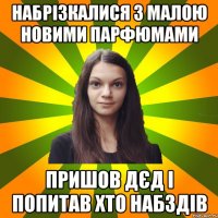 Набрізкалися з малою новими парфюмами Пришов дєд і попитав хто набздів