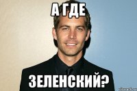 А где Зеленский?