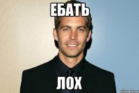 ебать лох