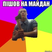 пішов на майдан 