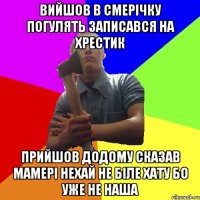 вийшов в смерічку погулять записався на хрестик прийшов додому сказав мамері нехай не біле хату бо уже не наша