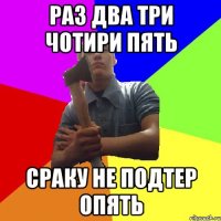 раз два три чотири пять сраку не подтер опять