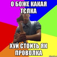 о боже какая тєлка хуй стоить як проволка