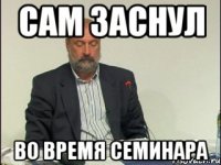 сам заснул во время семинара