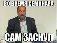 во время семинара сам заснул