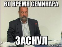 во время семинара заснул