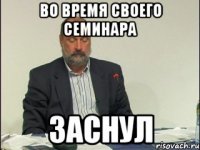 во время своего семинара заснул