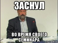 заснул во время своего семинара