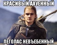 Красивый Ахуенный Леголас Невъебенный