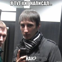 Я тут хит написал... Как?
