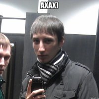 ахах) 