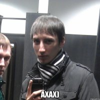  ахах)