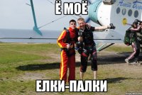 ё моё елки-палки