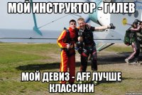 мой инструктор - гилев мой девиз - aff лучше классики