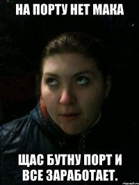 На порту нет МАКА Щас бутну порт и все заработает.