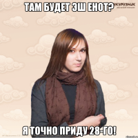 Там будет Эш Енот? Я точно приду 28-го!