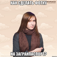 Как сделать фотку на загранпаспорт?
