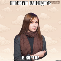 Нарисую календарь в кореле