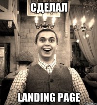 СДЕЛАЛ LANDING PAGE