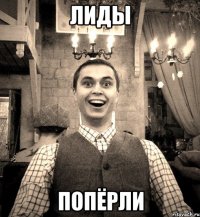 ЛИДЫ ПОПЁРЛИ