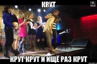 Крут Крут крут и ищё раз крут