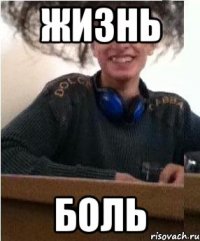 Жизнь боль