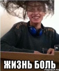  Жизнь боль