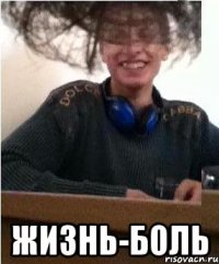  Жизнь-боль