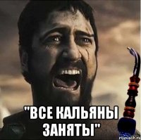  "Все кальяны заняты"