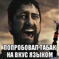  Попробовал табак на вкус языком