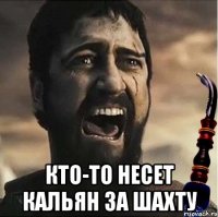  Кто-то несет кальян за шахту