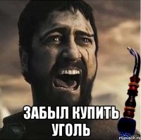  Забыл купить уголь