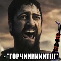  - "горчиииииит!!!"