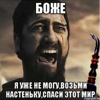 Боже я уже не могу,возьми Настеньку,спаси этот Мир