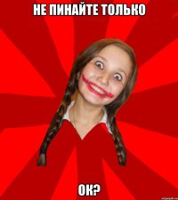 Не пинайте только Ок?