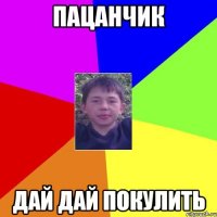 пацанчик дай дай покулить