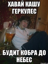 Хавай кашу геркулес будит кобра до небес