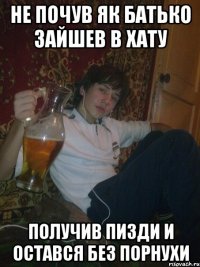 НЕ почув як батько зайшев в хату получив пизди и остався без порнухи