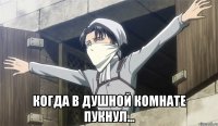  когда в душной комнате пукнул...