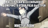 МИСТЕР ЛЕВИ ВСЕХ СИЛЬНЕЙ,В ДОМЕ ЧИСТО В ДВА РАЗА БЫСТРЕЙ МИСТЕР ЛЕВИ