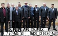  Это не народ? Это хуже народа. Лучшие люди города