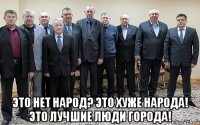  Это нет народ? Это хуже народа! Это лучшие люди города!
