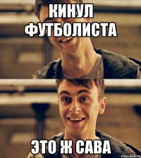 кинул футболиста это ж сава